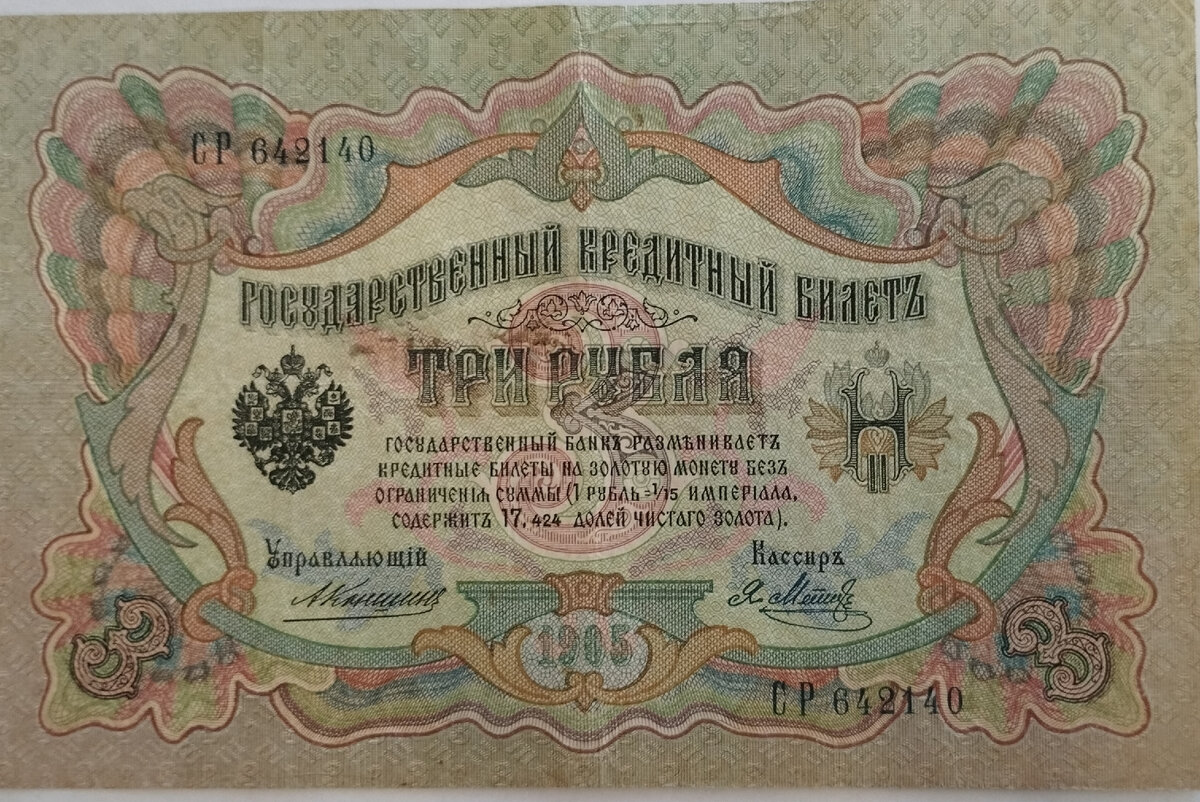 3 рубля 1905 года