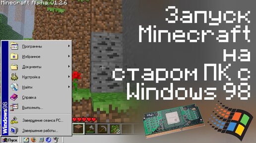 Запуск Minecraft на старом ПК с Windows 98