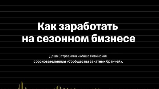 Как заработать на сезонном бизнесе