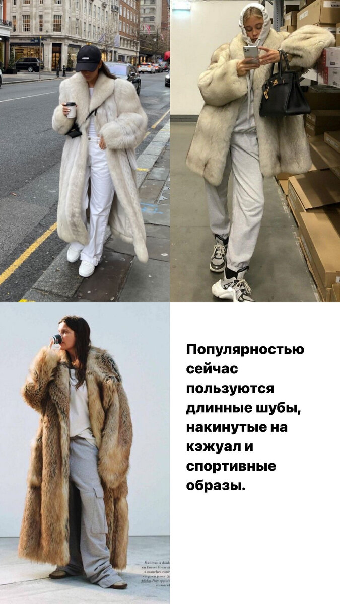 Тренды - шубы 2023/2024