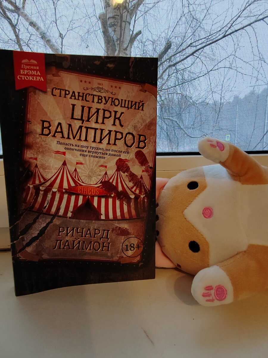 Цирк вампиров книга
