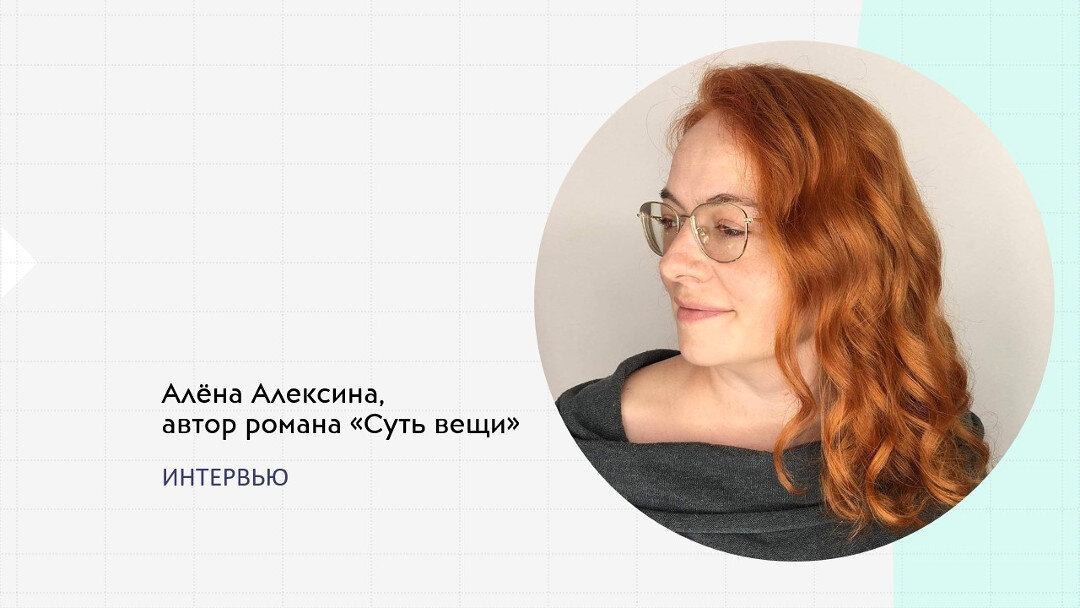 Читать алену алексину. Алена Алексина. Суть вещи Алена Алексина.