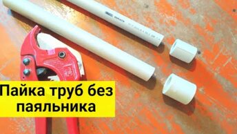 Паяльники для пайки труб больше не нужны. Как сварить полипропилен без паяльника, легкий и быстрый способ