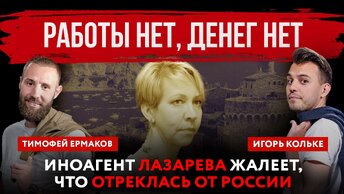 Работы нет, денег нет. Иноагент Лазарева жалеет, что отреклась от России | Тимофей Ермаков и Игорь Кольке