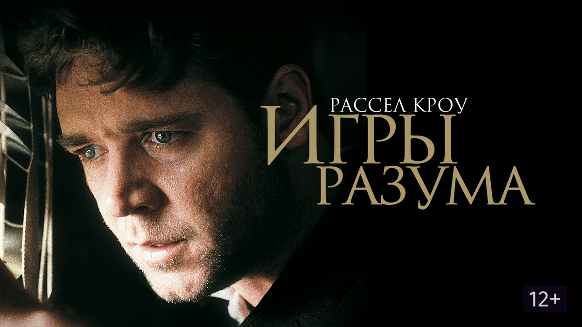 Игры разума | A Beautiful Mind [2001 | 12+]