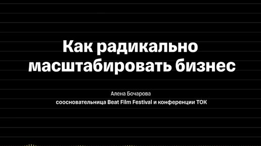 Как радикально масштабировать бизнес