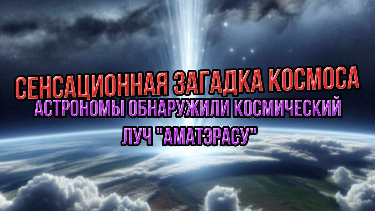 Сенсационная загадка космоса: астрономы обнаружили ультрамощный космический луч "Аматэрасу"