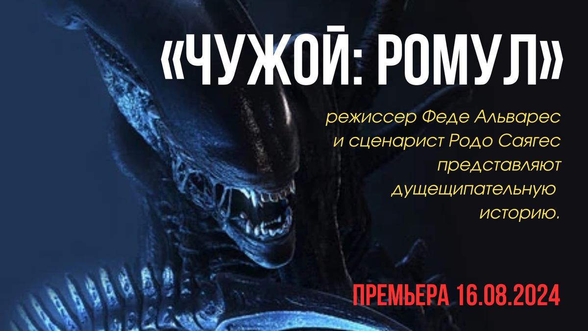 Новый чужой ромул