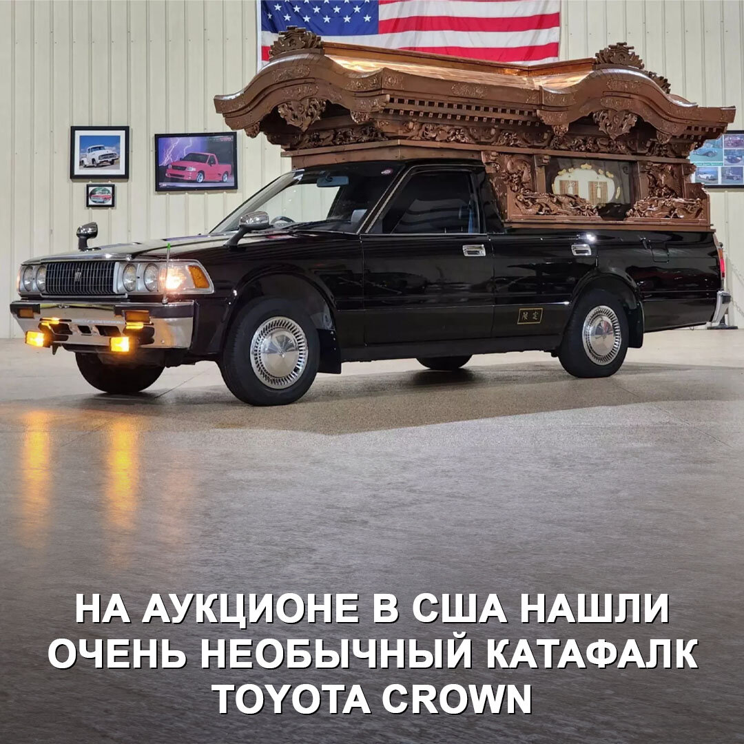 В США нашли в продаже праворульную Toyota Crown, да какую! Это искусно выполненный катафалк, который подойдёт даже для якудза 😎 Удивительный Краун 1990 года продаётся в штате Алабама.