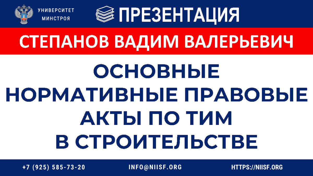 ПРЕЗЕНТАЦИЯ. Вебинар 27.11.23г. Степанов В.В. Основные нормативные правовые  акты по ТИМ в строительстве | Университет Минстроя НИИСФ РААСН | Дзен