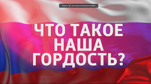 Люди, герои, культура и достижения: наши причины для гордости за Россию