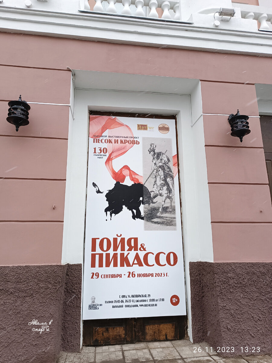 Плакат на орловском Музее изобразительных искусств.