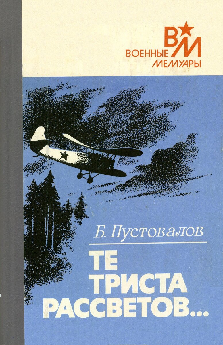 Из военных мемуаров : Пустовалов Б.М. Те триста рассветов... – Москва: Воениздат, 1990.