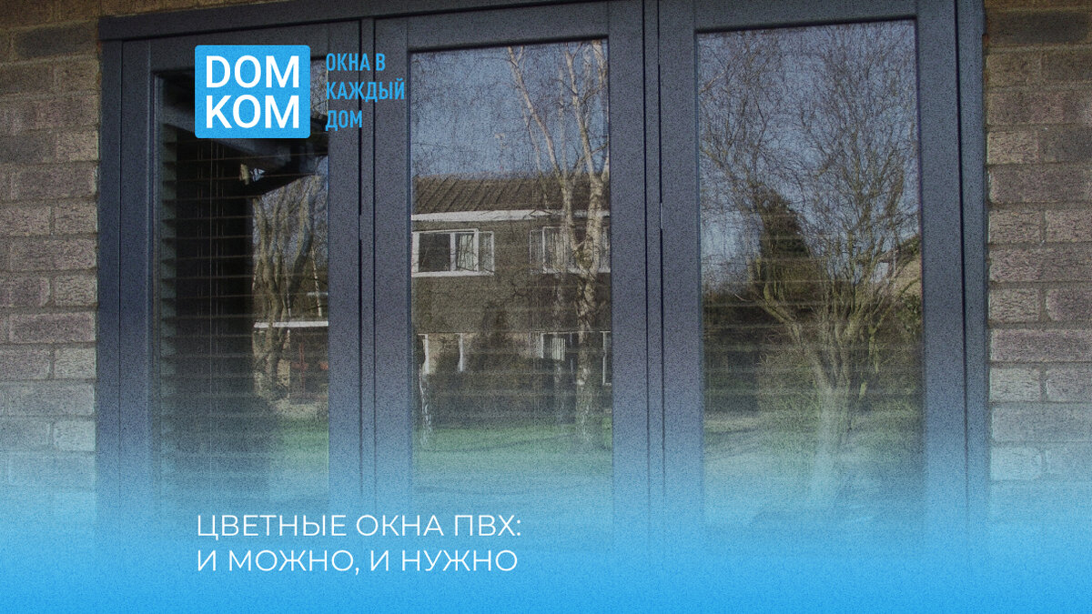 Доступно о пластиковых окнах
