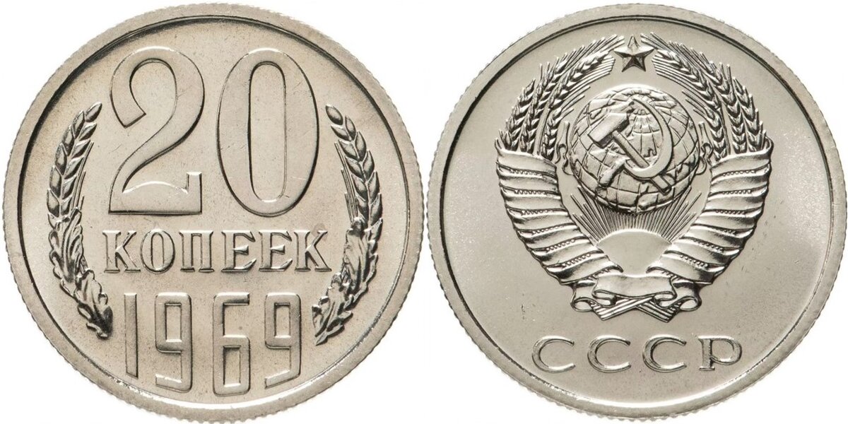 СССР 20 копеек 1990. 20 Копеек 1991 без м. Монета 20 копеек 1991 м. Пятьдесят копеек СССР.