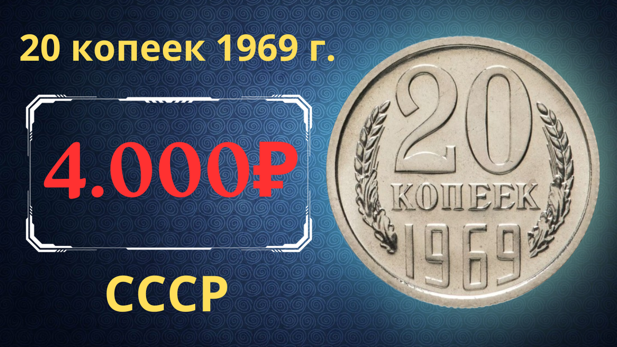 Монета 20 копеек 1969 года.
