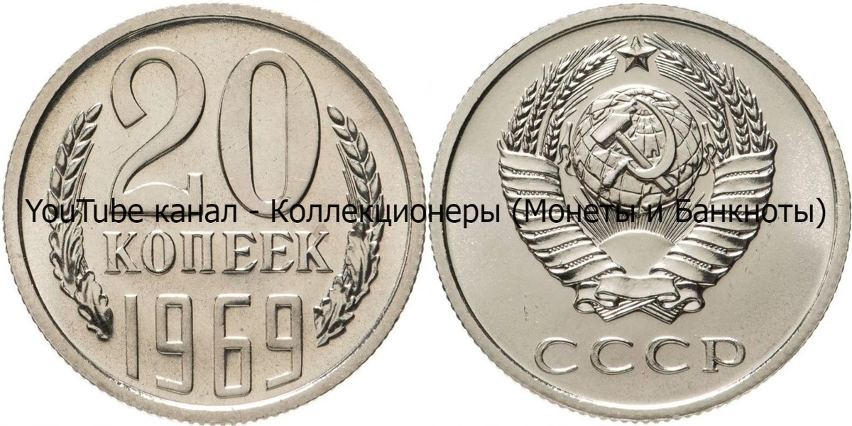 Монета 20 копеек 1969 года.