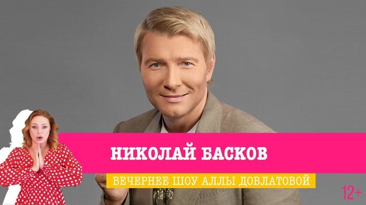 Николай Басков в Вечернем шоу Аллы Довлатовой