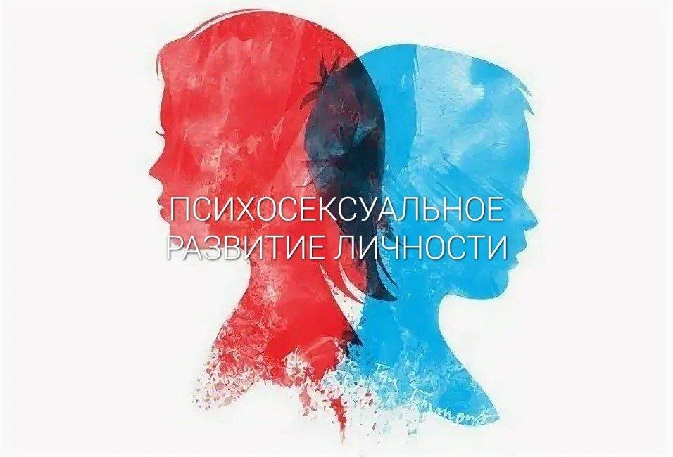 Знакомы ли вы с Фрейдом?  Да-да, это про «оговорочки по Фрейду», про психоанализ, про толкование сновидений и метод свободных ассоциаций, т.д.

Фрейд выдвинул теорию, что основой психики человека является сексуальное влечение – либидо. Т.е. с момента рождения ребенок обладает сексуальной энергией, которая имеет не только психологическую сторону, но и физиологическую, проявляющуюся в теле и поведении человека. 

Для развития зрелости сексуальности необходимо пройти несколько стадий, занимающих определенный период в жизни человека. 

Успех прохождения каждой стадии в свою очередь связан с поведением родителей по отношению к ребенку. Если в определенный период развития наблюдаются какие-либо отклонения и проблемы, может произойти "застревание", иначе говоря – фиксация. 