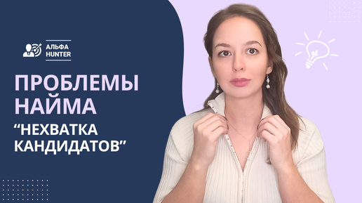 Проблемы найма: Нехватка кандидатов