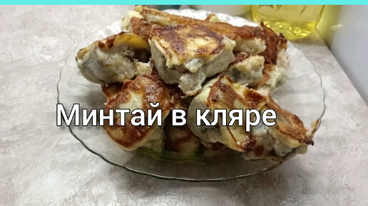 Минтай в кляре