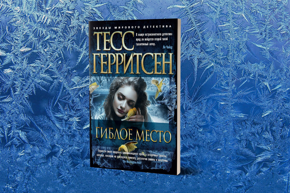 Гиблое место тесс герритсен слушать. Гиблое место тесс герритсен слушать