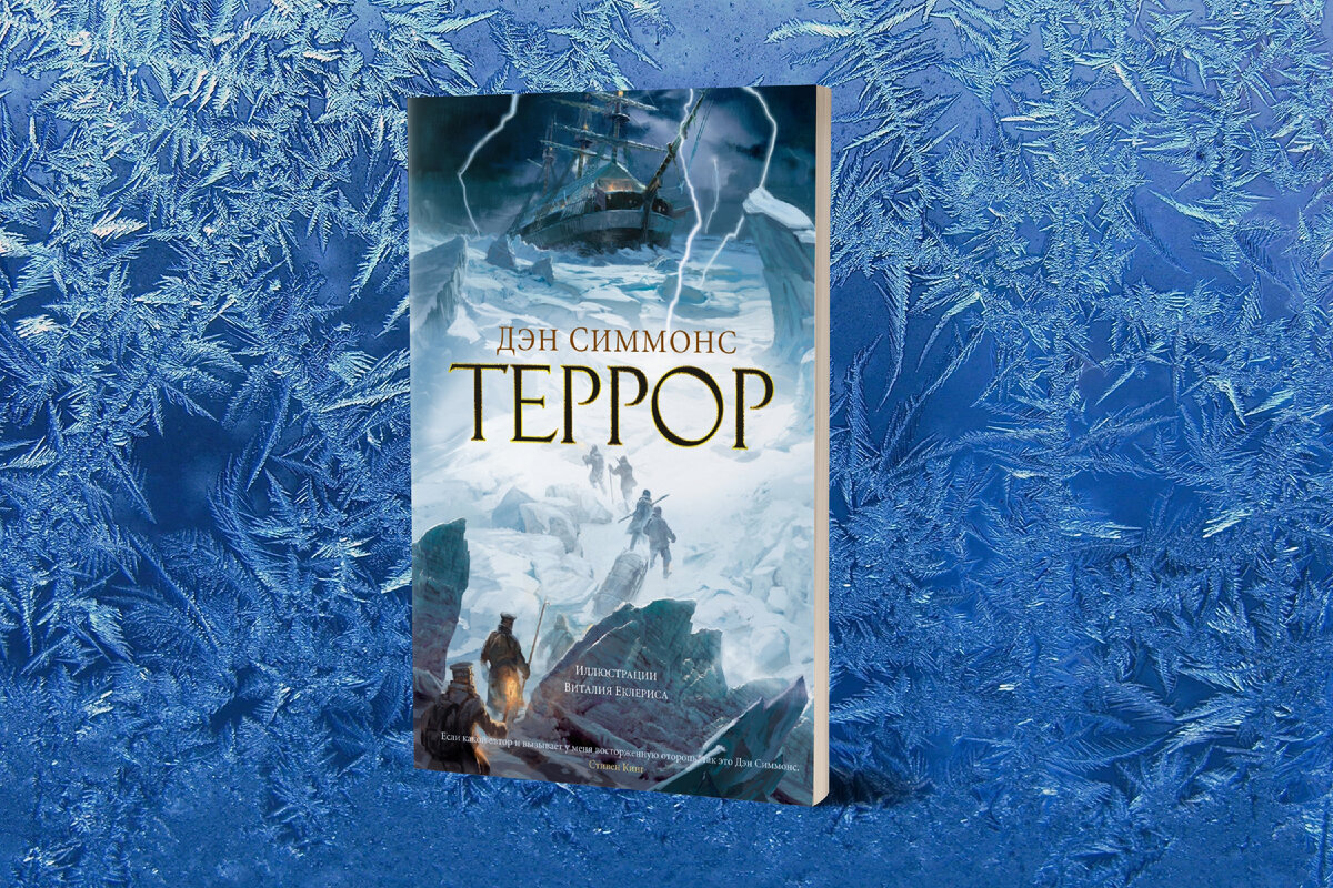 Террор дэна симмонса читать