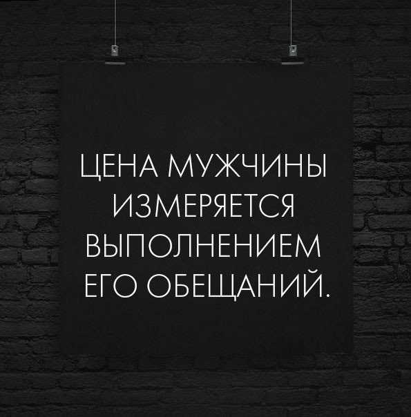 Всегда выполняйте свои обещания. Высказывания про обещания. Афоризмы про обещания. Высказывания о невыполненных обещаниях. Высказывания про обещания мужчин.