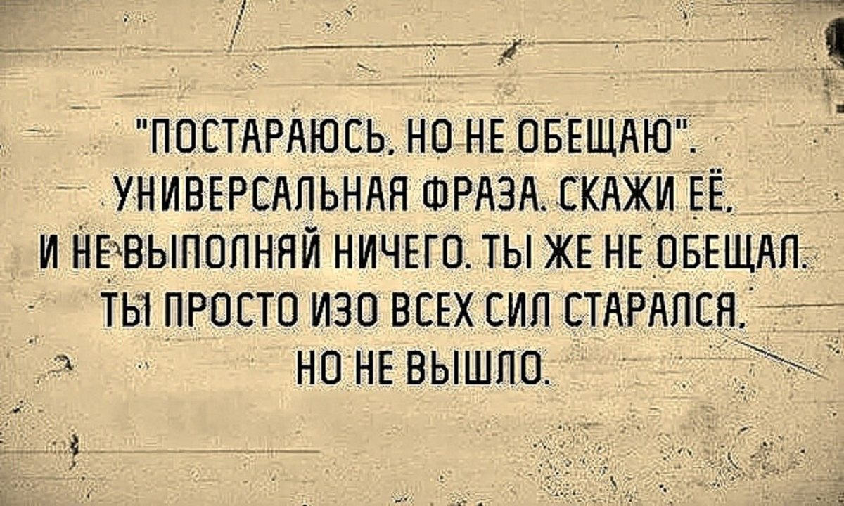 Эта фраза пожалуй была сказана между прочим. Обещать и не выполнять цитаты. Постараюсь но не обещаю. Фраза постараюсь. Обещания надо выполнять.