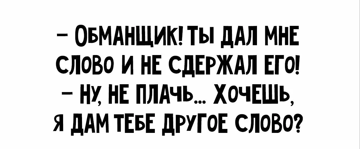 «Да», то есть «нет»: как отказаться от обещания, которое вы уже дали | Большие Идеи