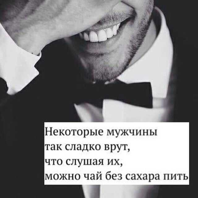 Не нравятся хорошие мужчины. Высказывания о мужчинах обманщиках. Про мужиков которые врут. Афоризмы про мужчин которые врут. Мужчины которые врут.