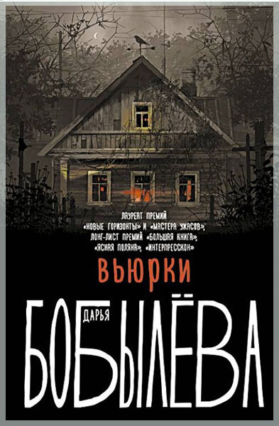 «Вьюрки», Дарья Бобылева