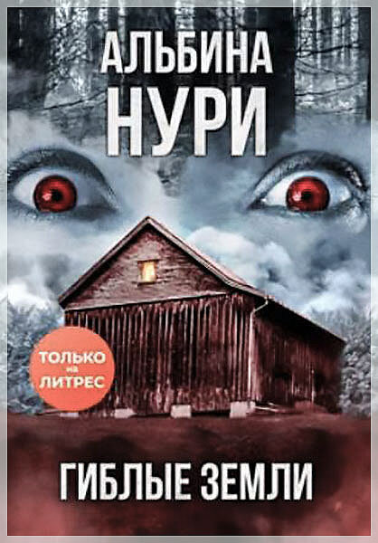 «Гиблые земли», Альбина Нури