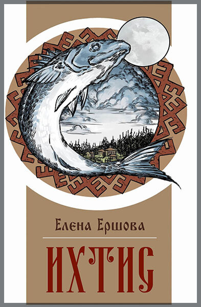 «Ихтис», Елена Ершова