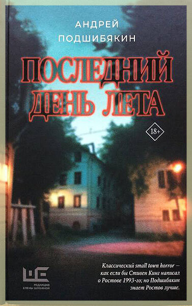 «Последний день лета», Андрей Подшибякин