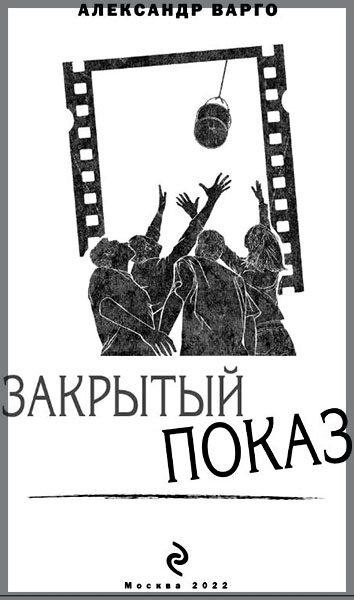 «Закрытый показ», Варго