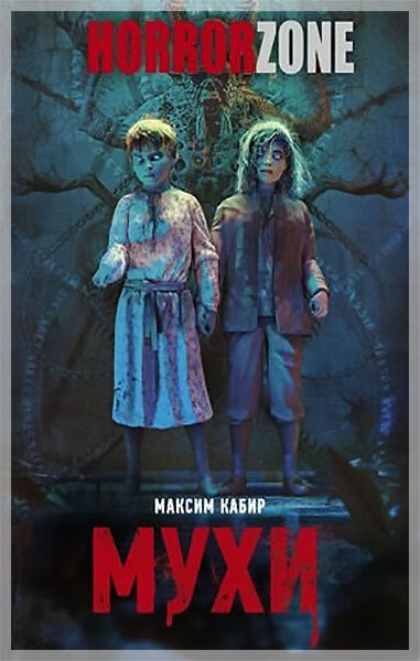 «Мухи», Максим Кабир