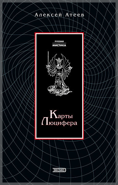 «Карты Люцифера», Алексей Атеев
