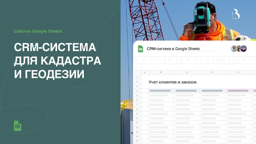 CRM-система в гугл таблицах на примере кадастра и геодезии