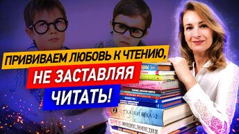 Как влюбить ребёнка в чтение за 12 минут! Действенные советы!