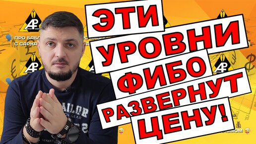 Уровни Фибо с 90% точностью разворота