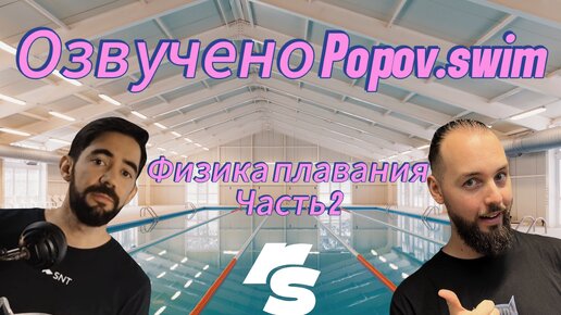 Физика плавания.Часть 2 (озвучка Popov.swim)