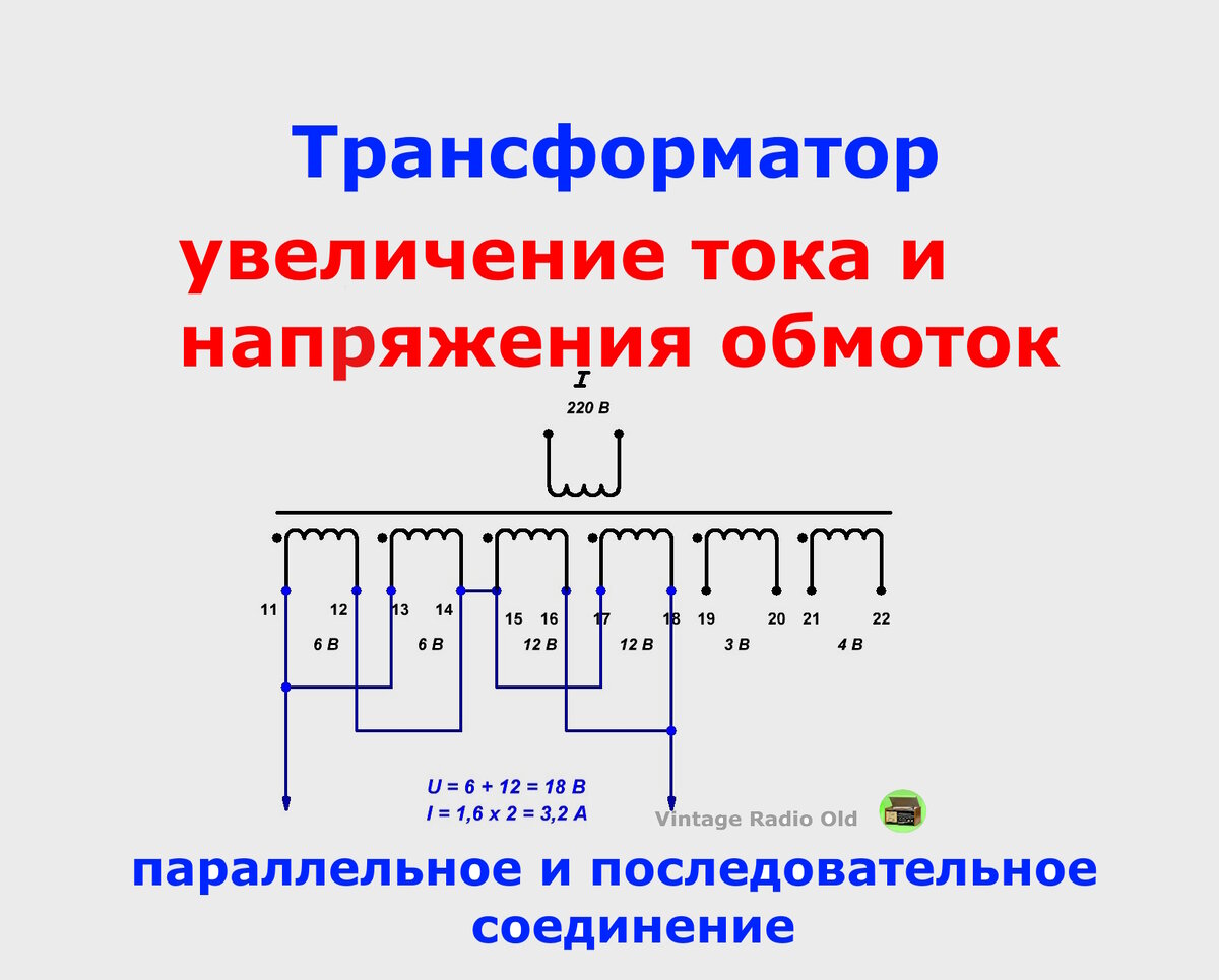 Соединение обмоток трансформатора параллельное и последовательное | Vintage  Radio Old | Дзен