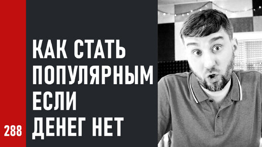 Стрим: КАК СТАТЬ ПОПУЛЯРНЫМ, ЕСЛИ ДЕНЕГ НЕТ / ответы на вопросы зрителей (№288)