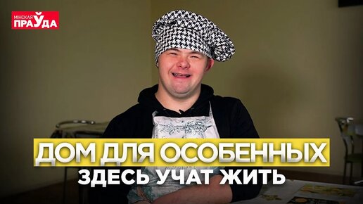 Как молодых инвалидов учат готовить, стирать и ходить за покупками