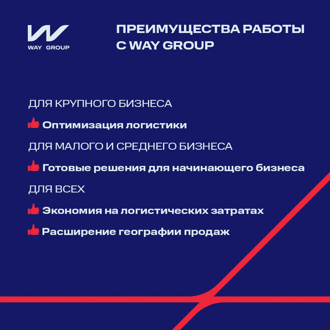 Преимущества работы с транспортно-логистической компанией WAY GROUP |  Транспортно-логистическая компания WAY GROUP | Дзен