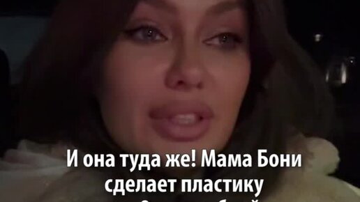 Пластика мамы бони. Пластика мамы бони. Боня без фильтров. Боня операция мама. Мать бони после пластики.