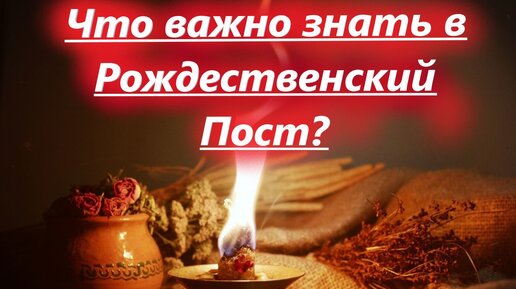 Что важно знать в Рождественский Пост? Суть и Смысл поста