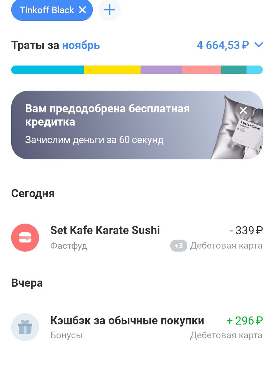 Скрин из приложения Тинькофф. Не реклама