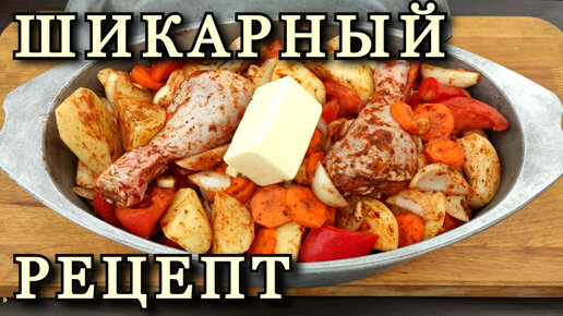 Вкусный ОБЕД томленный в СОВЕТСКОЙ утятнице | в духовке на дровах.